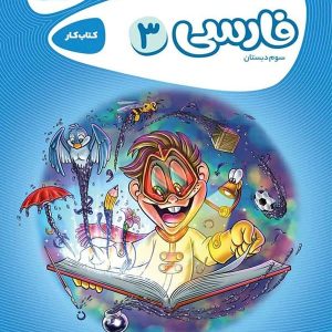 کارپوچینو فارسی سوم دبستان گاج - پایتخت کتاب