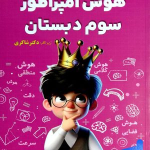 هوش امپراطور سوم دبستان شاکری نشر تیزهوشان - پایتخت کتاب