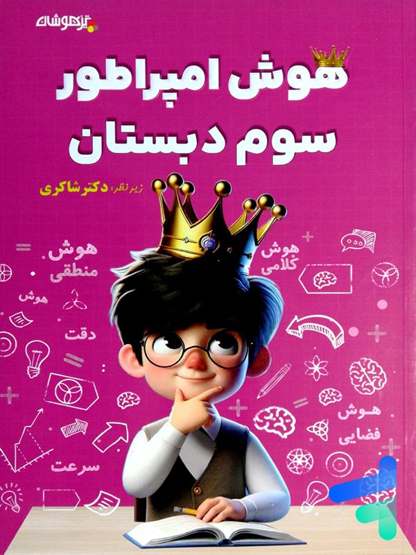 هوش امپراطور سوم دبستان شاکری نشر تیزهوشان - پایتخت کتاب