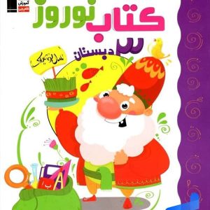 نوروز سوم دبستان قلم چی - پایتخت کتاب