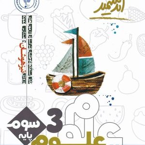 علوم سوم دبستان تیزهوشان اندیشمند - پایتخت کتاب