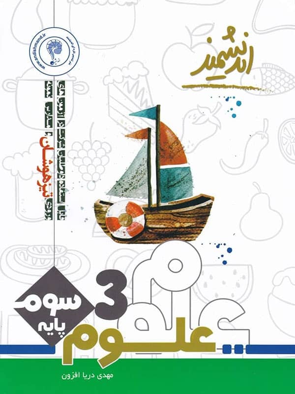 علوم سوم دبستان تیزهوشان اندیشمند - پایتخت کتاب
