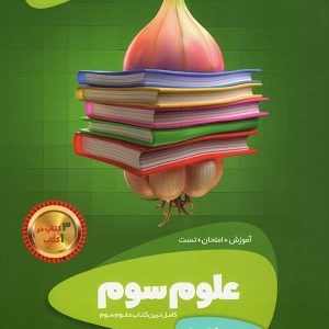 سیر تا پیاز علوم سوم دبستان گاج - پایتخت کتاب