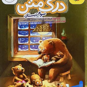 درک متن سوم دبستان خیلی سبز - پایتخت کتاب