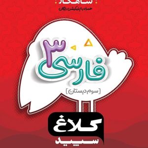 شاهکار فارسی سوم دبستان کلاغ سپید - پایتخت کتاب