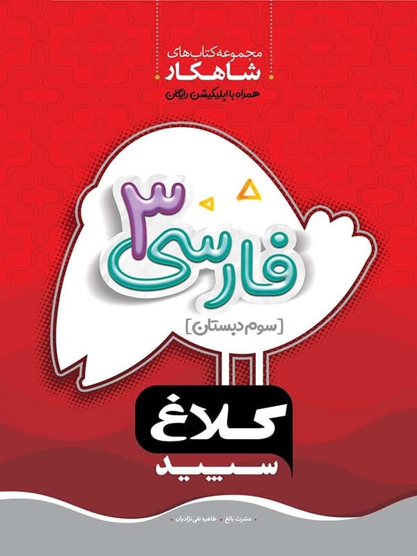 شاهکار فارسی سوم دبستان کلاغ سپید - پایتخت کتاب