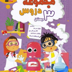 مجموعه دروس سوم دبستان قلم چی - پایتخت کتاب