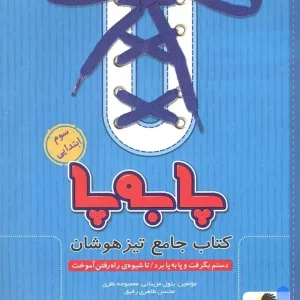 پا به پا تیزهوشان جامع سوم دبستان پویش اندیشه خوارزمی - پایتخت کتاب