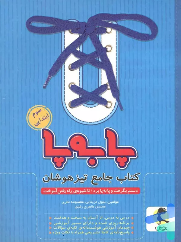 پا به پا تیزهوشان جامع سوم دبستان پویش اندیشه خوارزمی - پایتخت کتاب