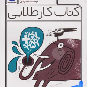 کار طلایی ریاضی سوم دبستان کاگو - پایتخت کتاب
