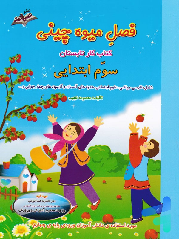فصل میوه چینی سوم ابتدایی صیانت - پایتخت کتاب