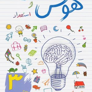 هوش و استعداد سوم ابتدایی ساد - پایتخت کتاب