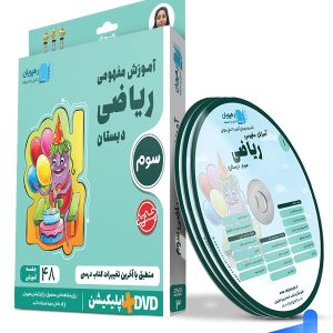 دی وی دی آموزش مفهومی ریاضی سوم دبستان رهپویان دانش و اندیشه