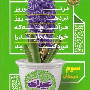 عیدانه سوم ابتدایی گاج - پایتخت کتاب