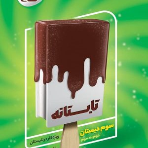 تابستانه سوم ابتدایی گاج - پایتخت کتاب