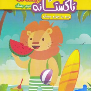 تابستانه تاکستانه سوم دبستان تاک کتاب - پایتخت کتاب