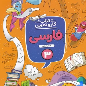 کار و تمرین فارسی سوم دبستان منتشران - پایتخت کتاب