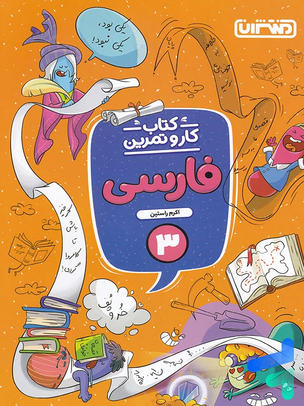 کار و تمرین فارسی سوم دبستان منتشران - پایتخت کتاب