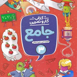 کار و تمرین جامع سوم دبستان منتشران - پایتخت کتاب