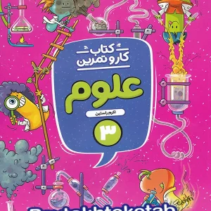 کار و تمرین علوم سوم دبستان منتشران - پایتخت کتاب