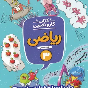 کار و تمرین ریاضی سوم دبستان منتشران - پایتخت کتاب