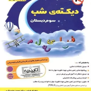 دیکته ی شب سوم دبستان یار دبستانی من فرای علم - پایتخت کتاب