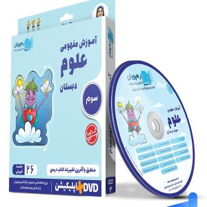 دی وی دی آموزش مفهومی علوم سوم دبستان رهپویان دانش و اندیشه - پایتخت کتاب