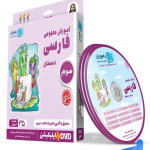دی وی دی آموزش مفهومی فارسی سوم دبستان رهپویان دانش و اندیشه - پایتخت کتاب