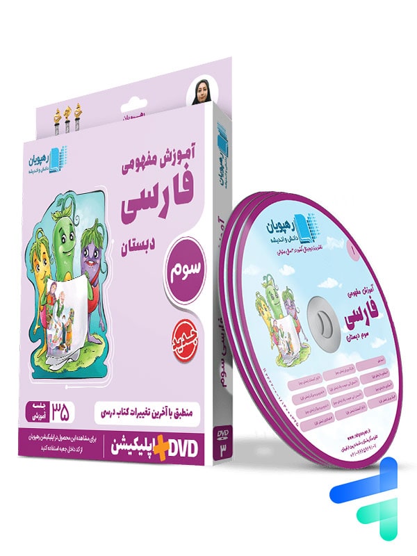 دی وی دی آموزش مفهومی فارسی سوم دبستان رهپویان دانش و اندیشه - پایتخت کتاب