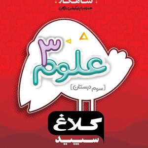 شاهکار علوم سوم ابتدایی کلاغ سپید - پایتخت کتاب