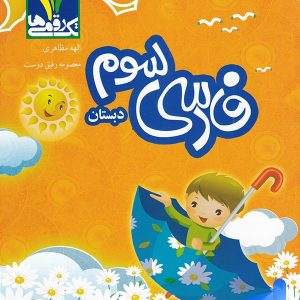 فارسی سوم دبستان تک رقمی ها - پایتخت کتاب