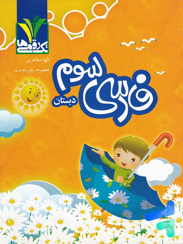 فارسی سوم دبستان تک رقمی ها - پایتخت کتاب