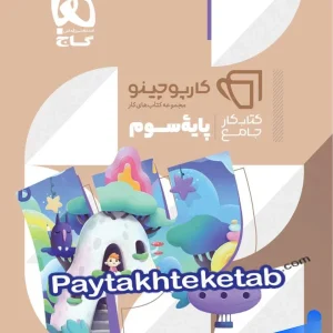 کارپوچینو جامع سوم ابتدایی گاج - پایتخت کتاب