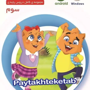 میشا و کوشا سوم ابتدایی ویرا پارسیان - پایتخت کتاب