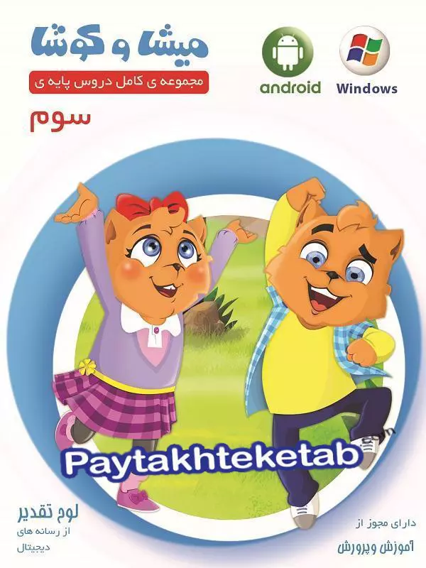 میشا و کوشا سوم ابتدایی ویرا پارسیان - پایتخت کتاب