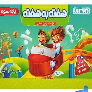 هفته به هفته سوم ابتدایی منتشران - پایتخت کتاب