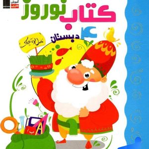 نوروز چهارم دبستان قلم چی - پایتخت کتاب