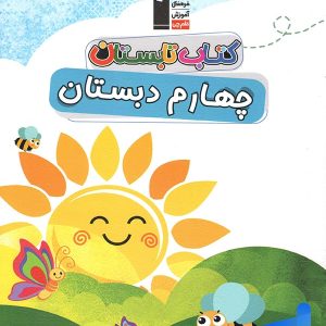 تابستان چهارم دبستان قلم چی - پایتخت کتاب