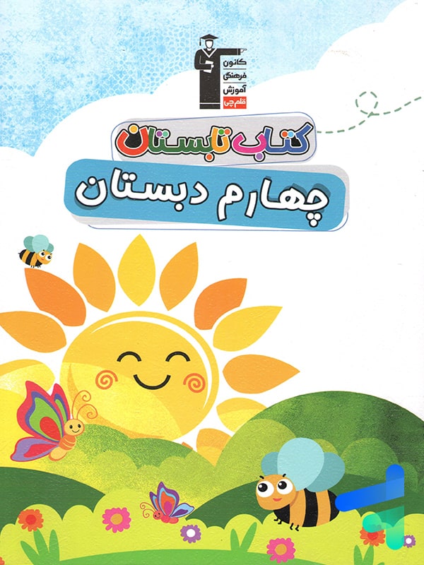 تابستان چهارم دبستان قلم چی - پایتخت کتاب