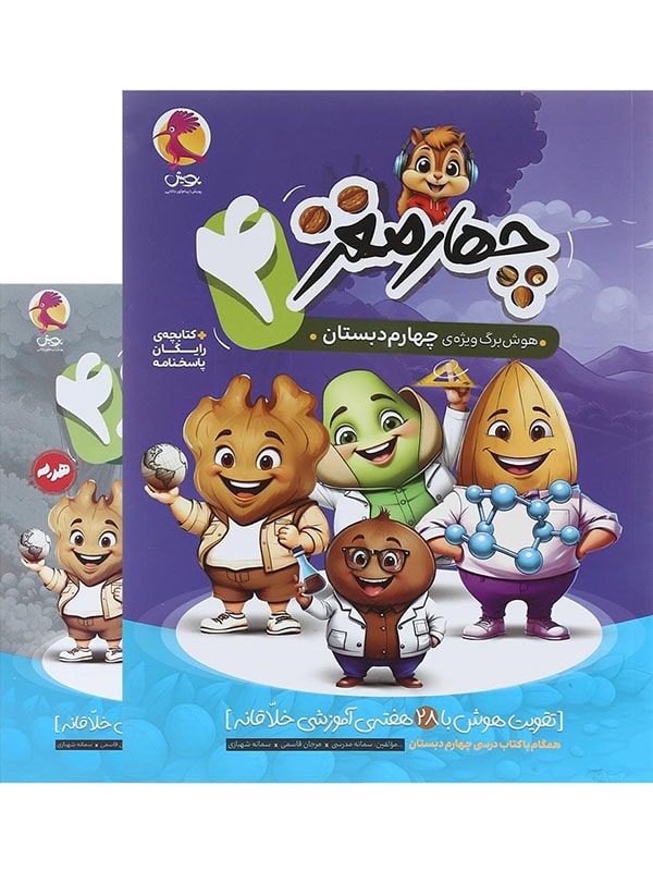 هوش برگ چهار مغز چهارم دبستان پویش - پایتخت کتاب