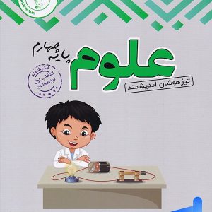 علوم چهارم دبستان تیزهوشان اندیشمند - پایتخت کتاب