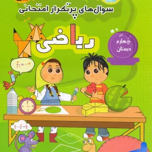 سوال های پرتکرار امتحانی ریاضی چهارم ابتدایی قلم چی