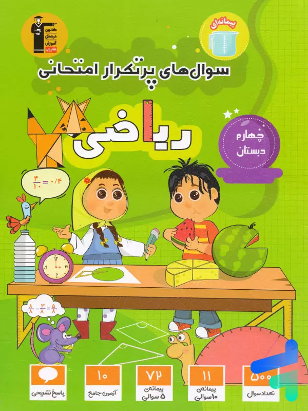 سوال های پرتکرار امتحانی ریاضی چهارم ابتدایی قلم چی