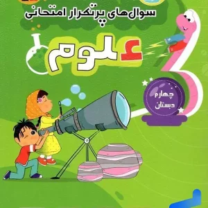 سوال های پرتکرار امتحانی علوم چهارم ابتدایی قلم چی - پایتخت کتاب