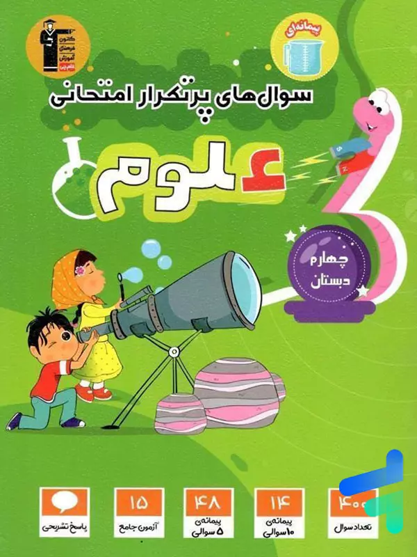 سوال های پرتکرار امتحانی علوم چهارم ابتدایی قلم چی - پایتخت کتاب