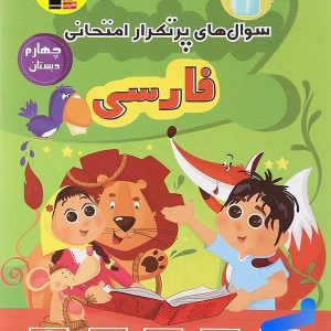 سوال های پرتکرار امتحانی فارسی چهارم دبستان قلم چی - پایتخت کتاب