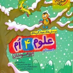 علوم چهارم دبستان تست تیزهوشان خیلی سبز - پایتخت کتاب