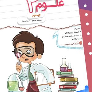 کار و تمرین علوم چهارم دبستان مبتکران - پایتخت کتاب
