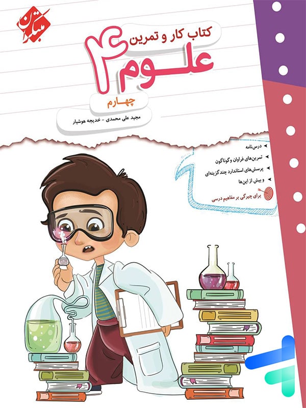 کار و تمرین علوم چهارم دبستان مبتکران - پایتخت کتاب