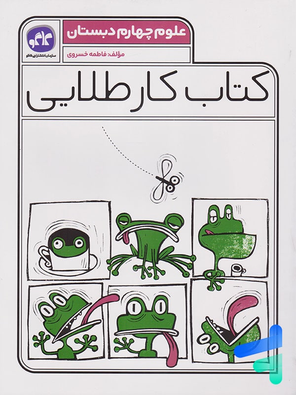 کار طلایی علوم چهارم دبستان کاگو - پایتخت کتاب